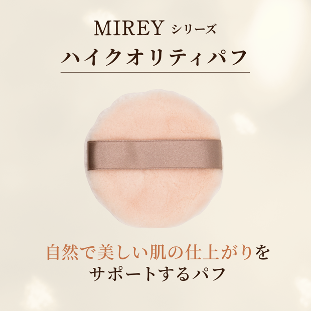 替えパフ