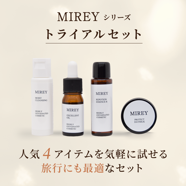 MIREY トライアルセット